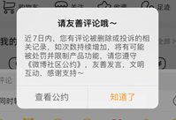 同时对评论框进行优化升级,评论提示“友善评论,文明发言”已全量上线。