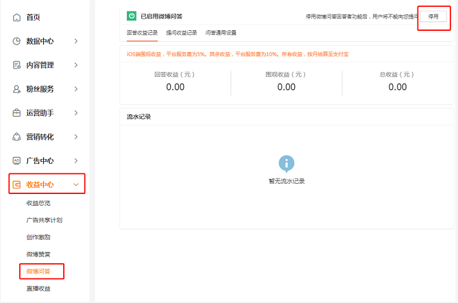 2、手机端私信@微博问答,点击底导栏【付费问答】-【我的收益】后,点击最下方的【停用】